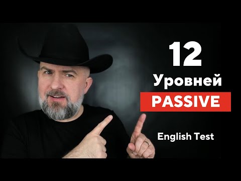 Видео: 12 Уровней Страдательного Залога - Тест по Английскому