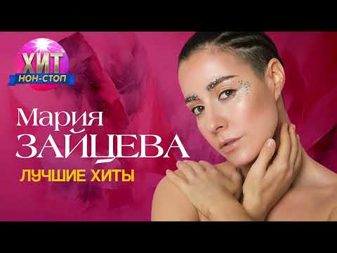 Видео: Мария Зайцева - Лучшие Хиты