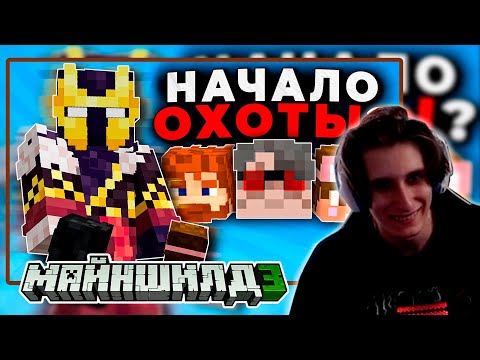 Видео: СЕКБИ УГОРАЕТ С РОЛИКА КЛАЙДА | ОХОТА на ИГРОКОВ | НАРЕЗКА МАЙНШИЛД 3