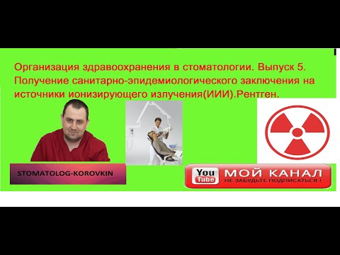 Видео: Как открыть стоматологию? Выпуск 5.Получение Сан- Эпид заключения на рентген.
