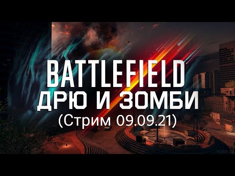 Видео: ДРЮЗАЙ И ЗОМБИРУС В BATTLEFIELD 4 (Стрим 09.09.21)