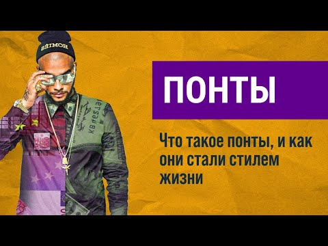 Видео: Почему мы понтуемся? Что такое понты, и как они стали стилем жизни