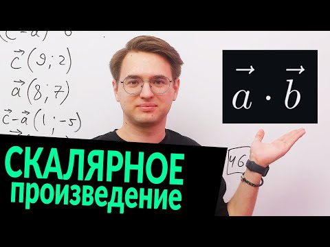 Видео: Скалярное произведение векторов