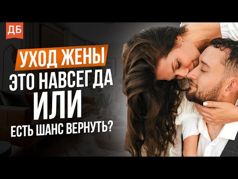 Видео: Грамотное восстановление отношений с Женой. 8 важных правил!
