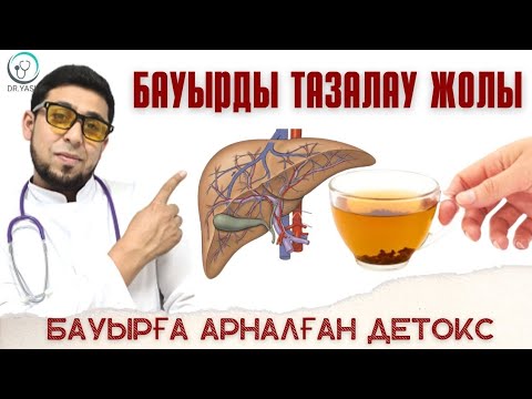 Видео: БАУЫРДЫ ТАЗАЛАУ ЖОЛЫ/ БАУЫРҒА АРНАЛҒАН  ДЕТОКС /