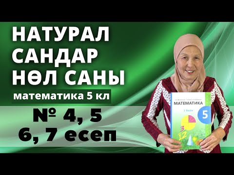 Видео: Натурал сандар және нөл саны. Математика 5 сынып 4, 5, 6, 7 есеп