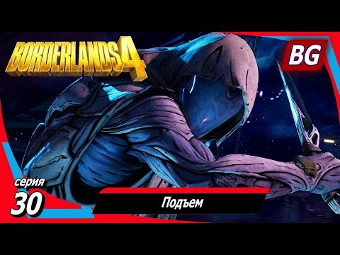 Видео: Borderlands 4 ➤ Прохождение №30 ➤ Подъем