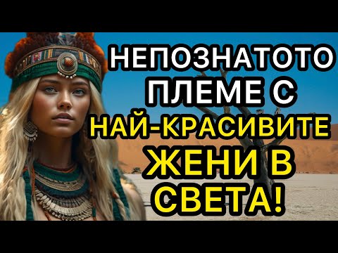 Видео: Така изглежда животът в НАМИБИЯ | Африканската страна с ПЛЕМЕНА на изключително КРАСИВИ ЖЕНИ