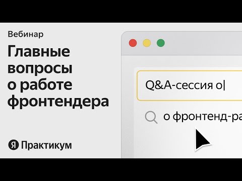 Видео: Как стать фронтенд-разработчиком: отвечаем на вопросы