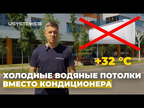 Видео: Как работает система охлаждения? (холодные водяные потолки)