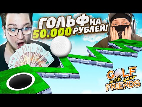 Видео: ГОЛЬФ НА 50.000 РУБЛЕЙ С ЛУЧШИМ ДРУГОМ! НАШ ПЕРВЫЙ СПОР НА БАБКИ! НАПРЯЖЕНИЕ ДО КОНЦА!
