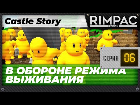 Видео: Castle Story - часть 6 - Цыплятки доминируют!