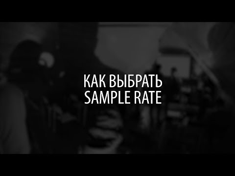 Видео: Как выбрать Sample Rate (частоту дискретизации) для записи