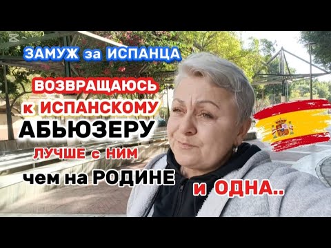 Видео: 🇪🇦 ЗНАЛА бы ТЫ ЧТО ТЕБЯ ЖДЕТ..🤷ЗАТО УНИТАЗЫ МЫТЬ НЕ БУДУ🤔МУЖ это ПОДДЕРЖКА и ОПОРА с НИМ ЛЕГЧЕ ЖИТЬ