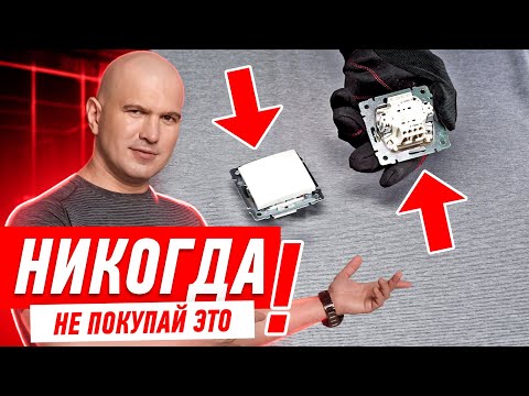 Видео: КАК НЕЛЬЗЯ ПОКУПАТЬ РОЗЕТКИ И ВЫКЛЮЧАТЕЛИ #127