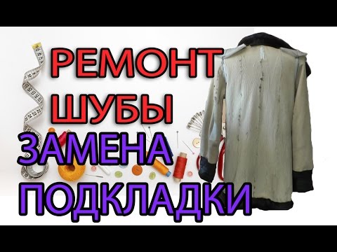 Видео: Ремонт шубы - меняем подкладку