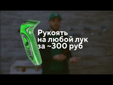 Видео: Рукоять на любой лук за ~300 руб