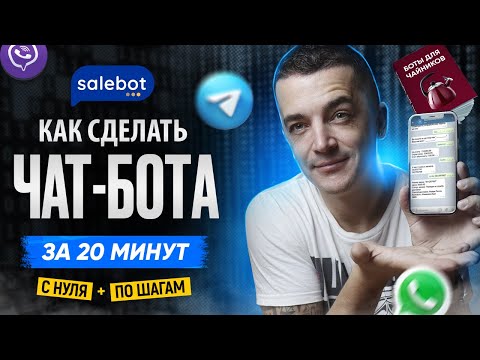 Видео: Инструкция КАК СОЗДАТЬ ЧАТ-БОТ для Telegram WhatsApp Instagram быстро с нуля