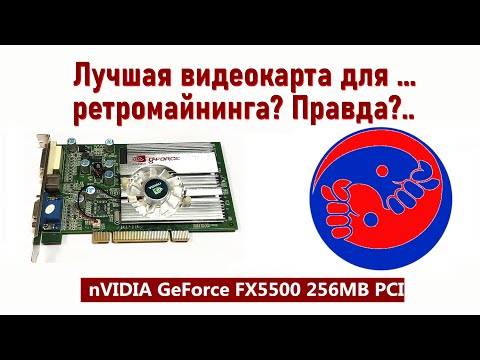 Видео: GeForce FX 5500 PCI - не было у бабы проблем, да купила баба порося...