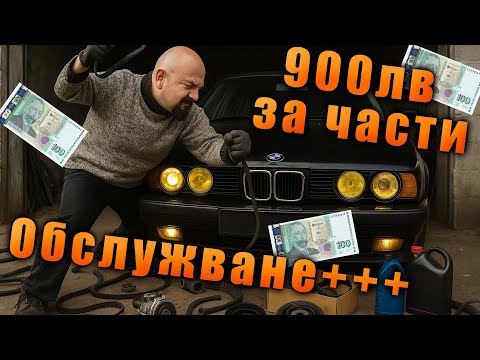 Видео: Тотално обслужване на BMW-то. Ангренаж, маркучи, газ, реглаж на клапани и смяна на течности.