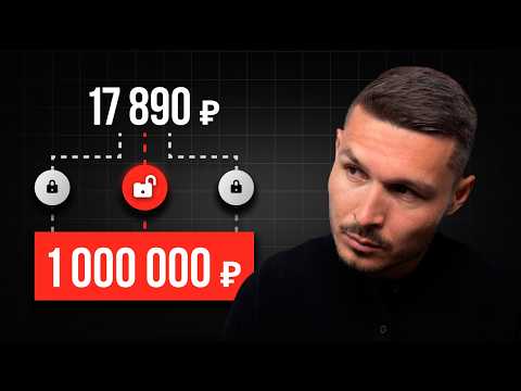 Видео: Куда вложить 17 890 руб, чтобы получить 1млн руб/месяц?  (инструкция)