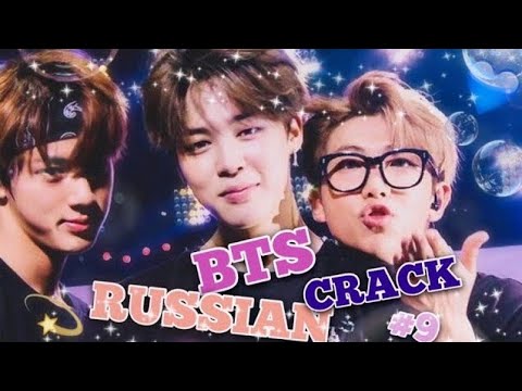 Видео: BTS RUSSIAN CRACK [БТС РУССКИЙ КРЯК][ОР И МАТ]