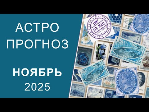 Видео: АСТРОПРОГНОЗ НА НОЯБРЬ 2025
