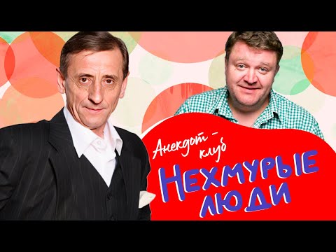 Видео: Анекдот-клуб "Нехмурые люди" | Смешные истории от Андросова, Калмыкова, Курносова, Рубеко