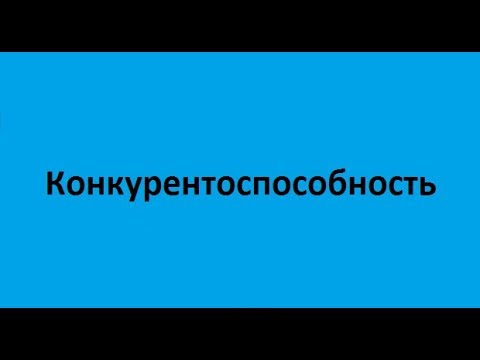 Видео: Конкурентоспособность. Лекция 2. Рыночный статус и лидерство. Ключевые факторы успеха