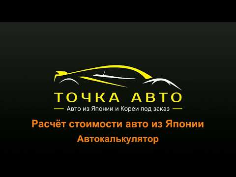 Видео: КАК РАССЧИТАТЬ СТОИМОСТЬ АВТО ИЗ ЯПОНИИ? | АВТОКАЛЬКУЛЯТОР | ЯПОНСКИЕ АУКЦИОНЫ | СТАТИСТИКА ПРОДАЖ