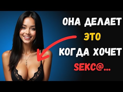 Видео: 10 Тонких Знаков, Что Она Хочет Быть Рядом С Тобой | Стоицизм