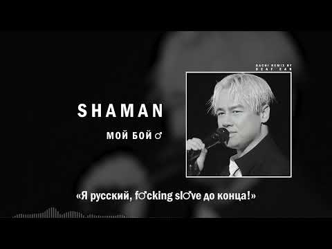 Видео: SHAMAN — МОЙ БОЙ (♂ Right Version ♂) Gachi Remix