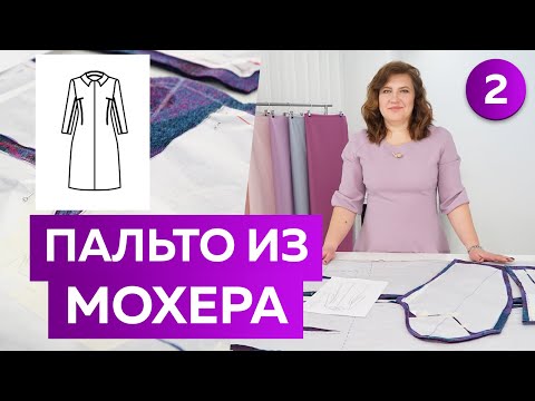 Видео: Как сшить длинное пальто из мохера? Часть 2. Раскрой модного пальто со стояче-отложным воротником.