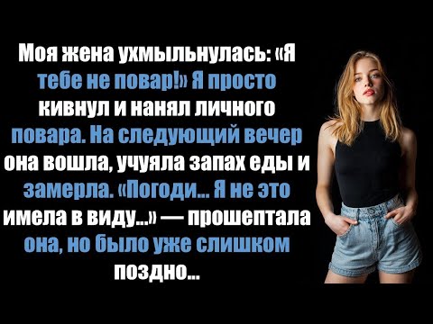 Видео: Моя жена ухмыльнулась: «Я тебе не повар!» Я только что нанял личного повара. Моё решение оставило