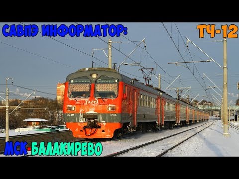 Видео: Информатор САВПЭ: Москва Ярославская - Балакирево (старый)