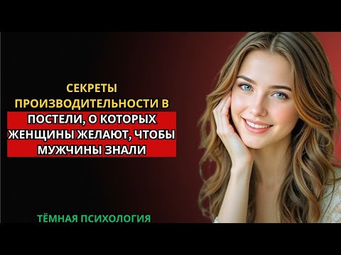 Видео: СЕКРЕТЫ ПРОИЗВОДИТЕЛЬНОСТИ В ПОСТЕЛИ, О КОТОРЫХ ЖЕНЩИНЫ ЖЕЛАЮТ, ЧТОБЫ МУЖЧИНЫ ЗНАЛИ