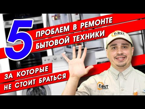 Видео: 5 проблем в ремонте бытовой техники, за которые не стоит браться, ремонт бытовой техники в США