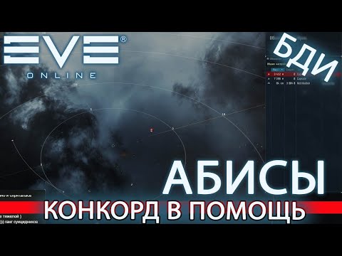 Видео: EvE online | ЕСЛИ ВЫЗВАТЬ КОНКОРД ПОМОЖЕТ ОТ СУИЦИДА???