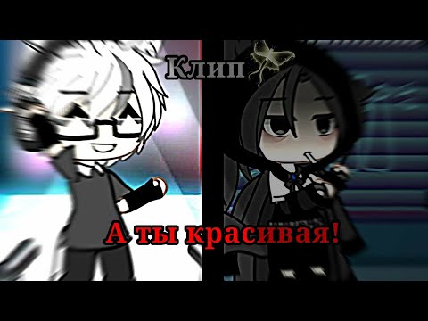 Видео: Клип гача лайф на песню "А ты красивая" gacha life