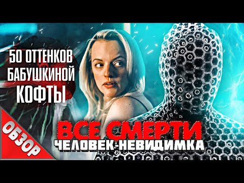 Видео: #ВСЕСМЕРТИ: Человек-Невидимка (2020) ОБЗОР