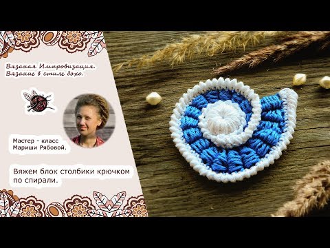Видео: Фриформ. Блок столбики крючком по спирали.
