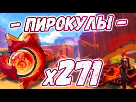 Видео: 🔴ВСЕ ПИРОКУЛЫ🔴МАРШРУТ СБОРА ПИРОКУЛОВ🔴Натлан на 100%🔴Геншин🔴Genshin Impact🔴