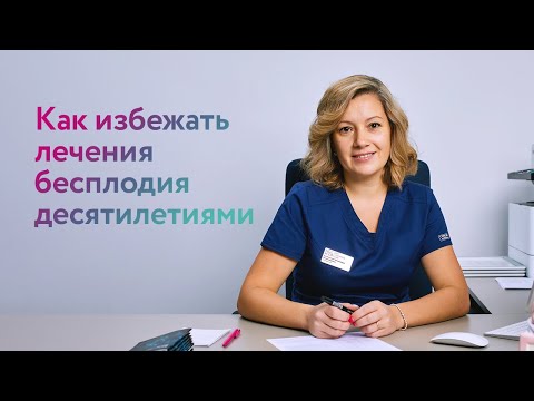 Видео: Как избежать лечения бесплодия десятилетиями