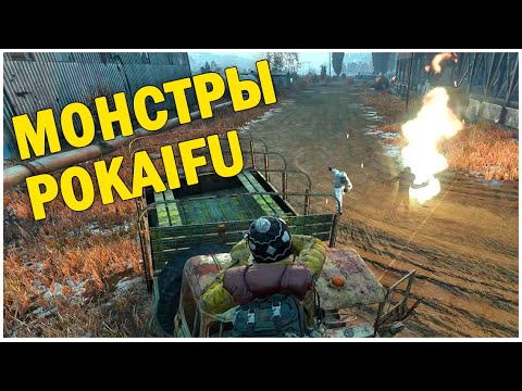 Видео: МОНСТРЫ | Сервер Survive the Zone | STALKER POKAIFU | DAYZ #5 серия #survival #dayz #dayzstandalone