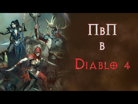 Видео: Красная пыль, кровавая метка и поля ненависти. Diablo 4