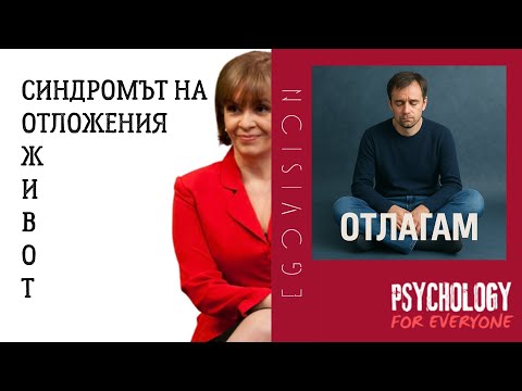Видео: Когато животът преминава, докато се подготвяш за него