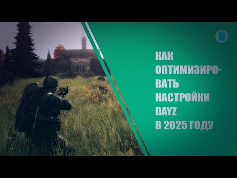 Видео: КАК ОПТИМИЗИРОВАТЬ НАСТРОЙКИ DAYZ В 2025 ГОДУ