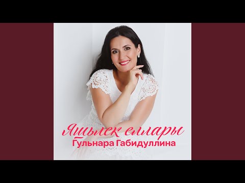 Видео: Яшьлек еллары