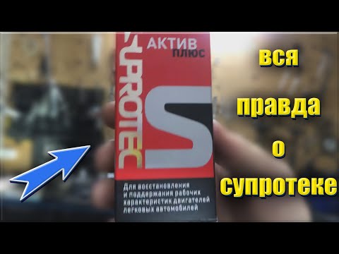 Видео: Супротек!! Стоит ЛИТЬ или НЕТ? Раз и навсегда. Супротек актив плюс.