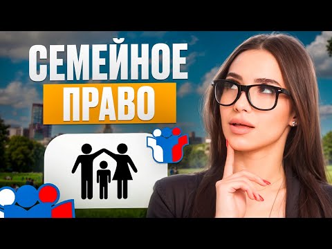 Видео: Семейное право для ЕГЭ по обществознанию